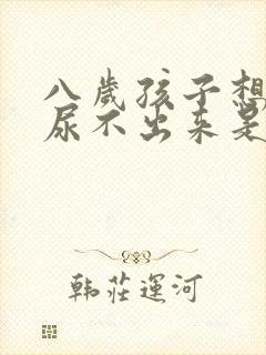 八岁孩子想尿又尿不出来是什么原因