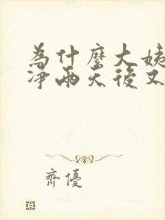 为什么大姨妈干净两天后又出血封面