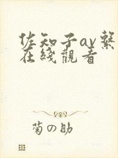 佐知子av系列在线观看