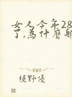女人今年28岁了,为什么那么多白头发封面