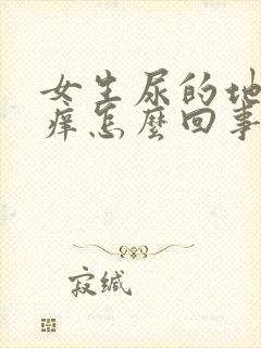 女生尿的地方疼痒怎么回事