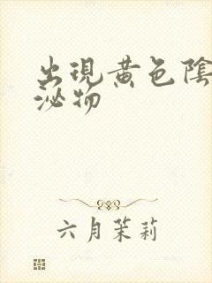 出现黄色阴道分泌物