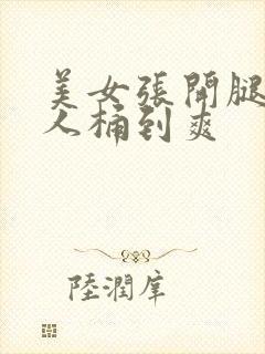 美女张开腿让男人桶到爽