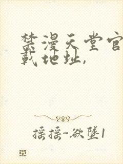 禁漫天堂官网下载地址,