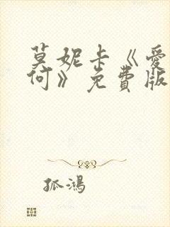 莫妮卡《爱我几何》免费版