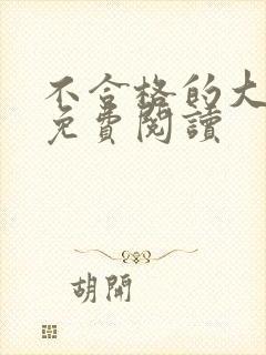 不合格的大魔王免费阅读