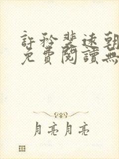 许矜裴远朝全文免费阅读无弹窗笔趣