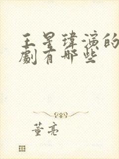 王星玮演的电视剧有哪些