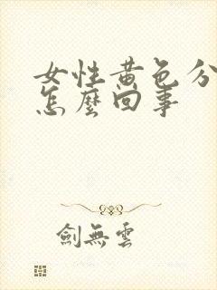 女性黄色分泌物怎么回事