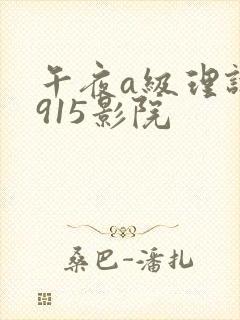 午夜a级理论片915影院封面