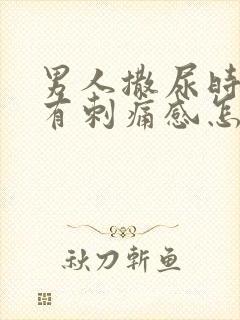 男人撒尿时尿道有刺痛感怎么回事