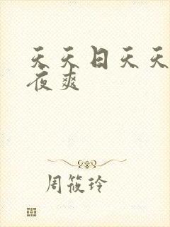天天日天天操夜夜爽