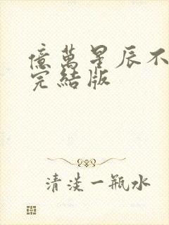 亿万星辰不及你完结版封面