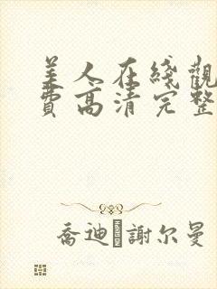 美人在线观看免费高清完整版