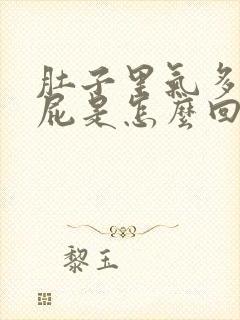 肚子里气多老放屁是怎么回事