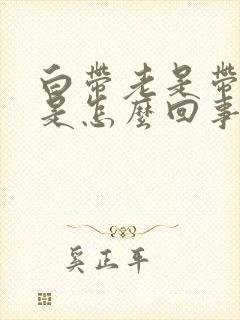 白带老是带血丝是怎么回事