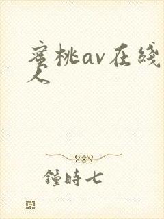 蜜桃av在线成人