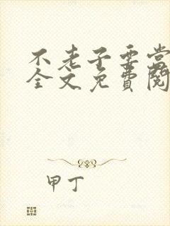 不老子要当皇帝全文免费阅读下载