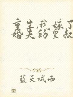 重生,我嫁了未婚夫的皇叔