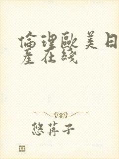 伦理欧美日韩国产在线封面