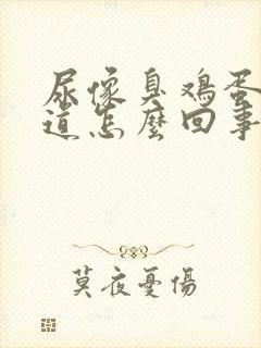 尿像臭鸡蛋的味道怎么回事