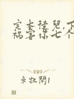 完本徒儿,下山祸害你七个师姐去吧