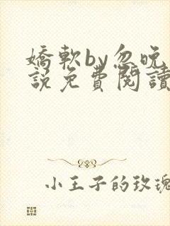 娇软by忽晚小说免费阅读