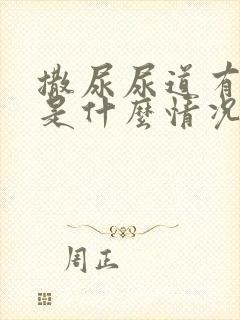 撒尿尿道有点疼是什么情况