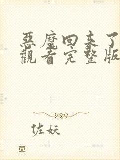 恶魔回来了在线观看完整版