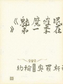 《魅魔催眠学园》第一季在线观看封面