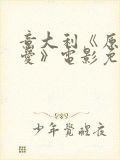 意大利《原始的爱》电影免费播放