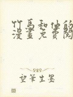 竹马和他的朋友漫画免费阅读