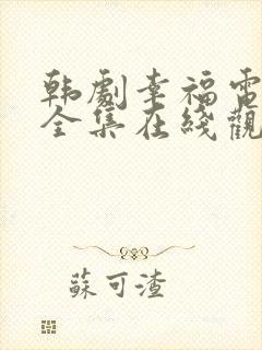 韩剧幸福电视剧全集在线观看免费封面