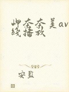 岬奈奈美av在线播放