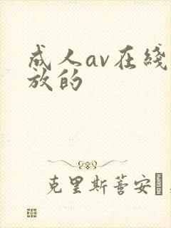 成人av在线播放的