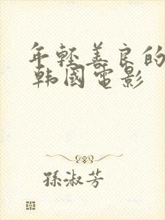 年轻善良的嫂子 韩国电影