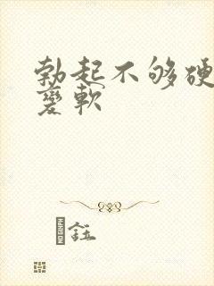 勃起不够硬中途变软