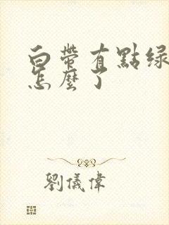 白带有点绿黄是怎么了封面