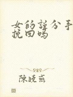 女的说分手还能挽回吗