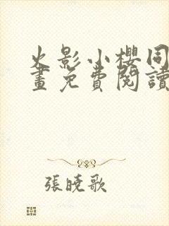 火影小樱同人漫画免费阅读