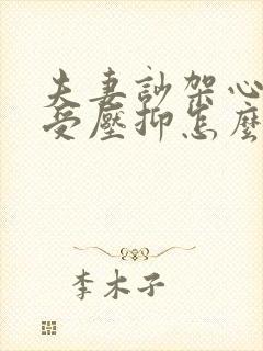 夫妻吵架心里难受压抑怎么办