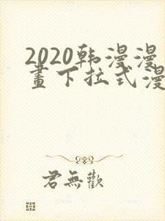2020韩漫漫画下拉式漫画免费观看