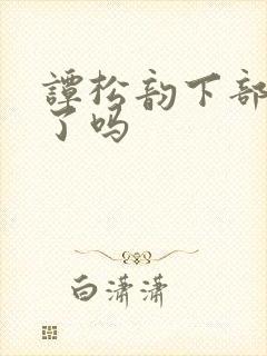 谭松韵下部剧定了吗