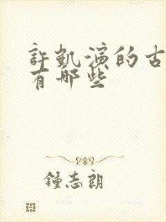 许凯演的古装剧有哪些