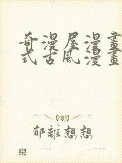 奇漫屋漫画下拉式古风漫画软件