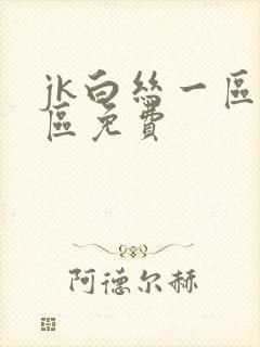 jk白丝一区二区免费封面