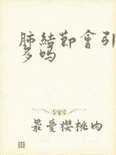 肺结节会引起痰多吗