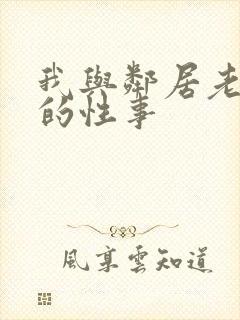 我与邻居老太太的性事