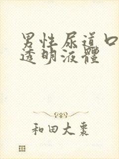 男性尿道口分泌透明液体封面