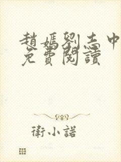 赵嫣刘志中小说免费阅读